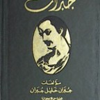 كتاب مؤلفات جبران خليل جبران