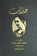 كتاب مؤلفات جبران خليل جبران