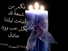 فكم من شمعة قد أضاءت ليلتنا