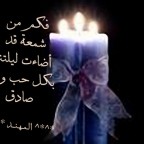 فكم من شمعة قد أضاءت ليلتنا