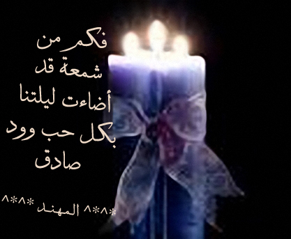 فكم من شمعة قد أضاءت ليلتنا