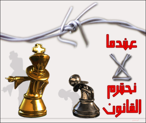 عندما لا نحترم القانون