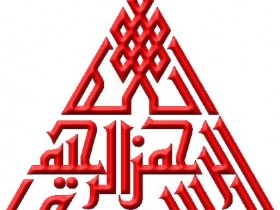 البسملة