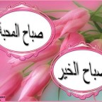 صباح الخير