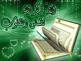 الا بذكر الله تطمأن القلوب