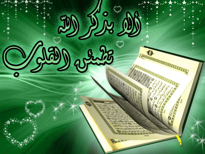 الا بذكر الله تطمأن القلوب