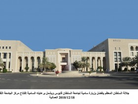 زيارة السلطان قابوس لجامعة السلطان 18-12-2010