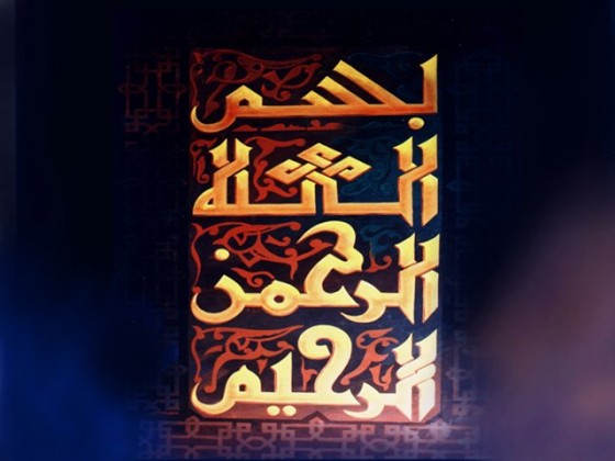 البسملة