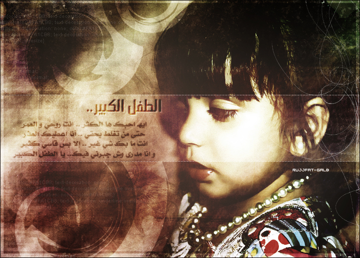 [[الطّفلـْ الكِبيرْ]]