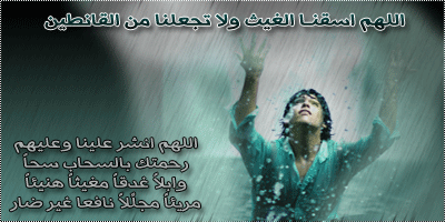اللهم اسقنا الغيث
