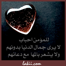 للمؤمن احباب