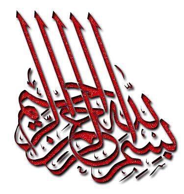 بسم الله الرحمن الرحيم
