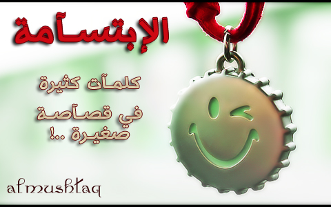 الإبتسآمة ..!
