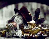أنت العزيز أنته ..