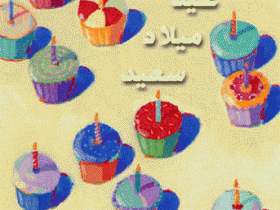 بطاقات الميلاد