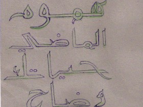 خط يدي مخطوتات عربيه