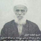 الشيخ العلامه الجليل سالم بن عبدالله بن علي بن محمد بن عبدالله الخنجري