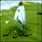 سبحان الله