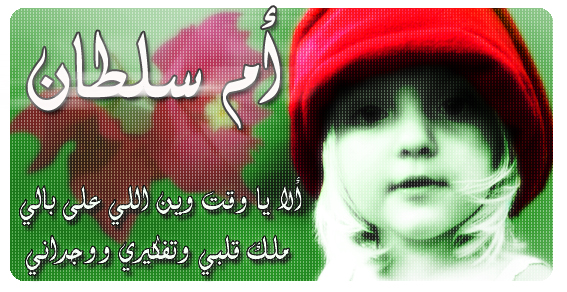 اهداء الى أم سلطان