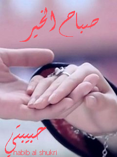 صباح الخير