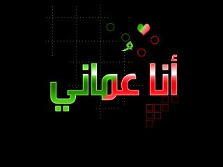 فديت عمان واهلهه