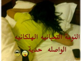 النووومه