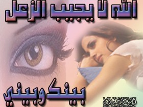 أرجوك لاتزعل