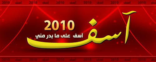 آسف 2010