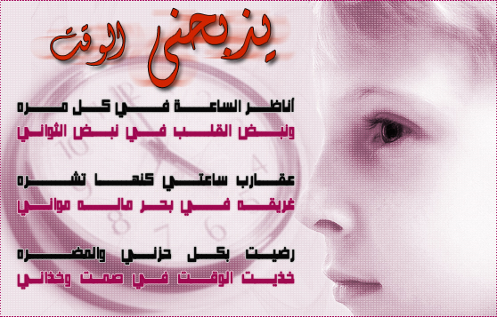 يذبحني الوقت