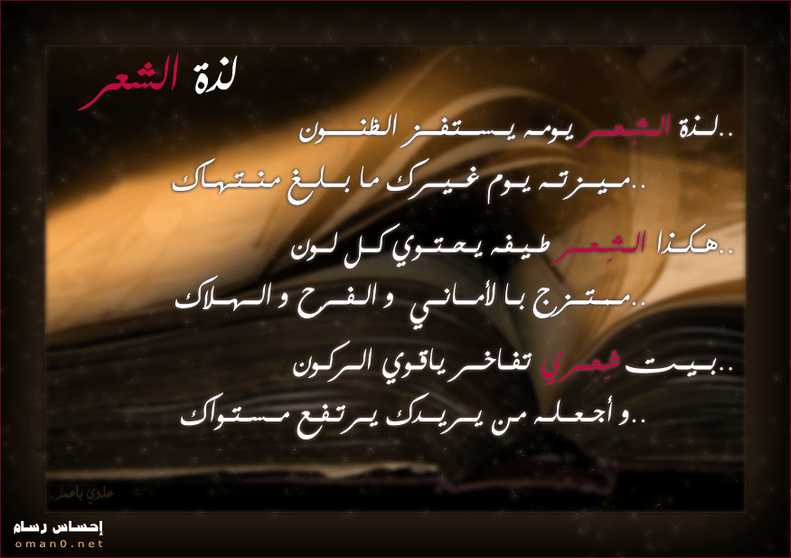 لذة الشعر
