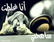 أنا غلطت سامحني ..