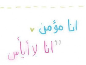 انا مؤمن انا لا ايأس