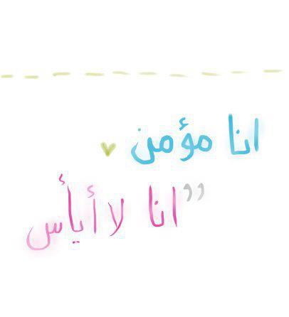 انا مؤمن انا لا ايأس