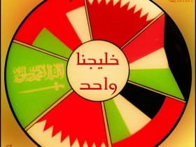خليجنا واحد
