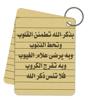 اذكر الله