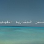 الساحل الشمالي