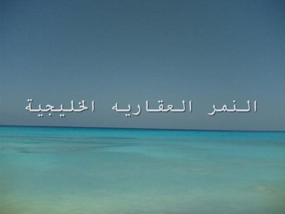 الساحل الشمالي