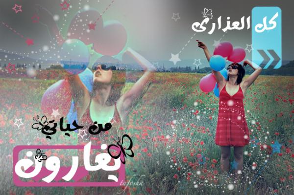 كل العذارى يغارونejpg