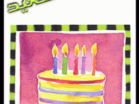 بطاقات الميلاد