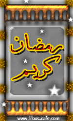 رمضان-كريم