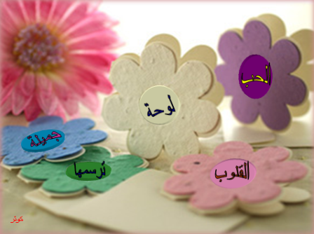 الحب لوحة جميلة ترسمها القلوب...!!!