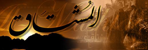 almushtaq
