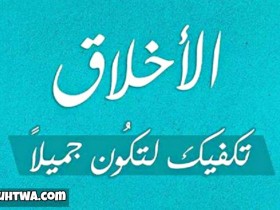 الاخلاق