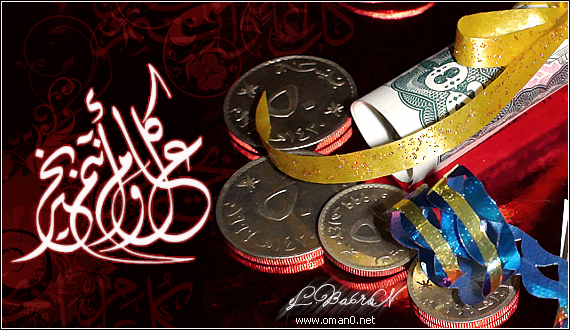 عيد سعيد بطاقة عمانية