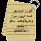 الاستغفار