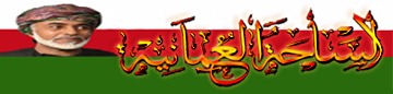 الساحة العمانية