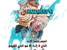 استغفر الله