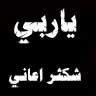 يارب