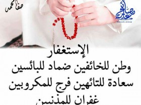 الأستغفار