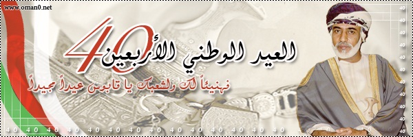 العيد الوطني الأربعين